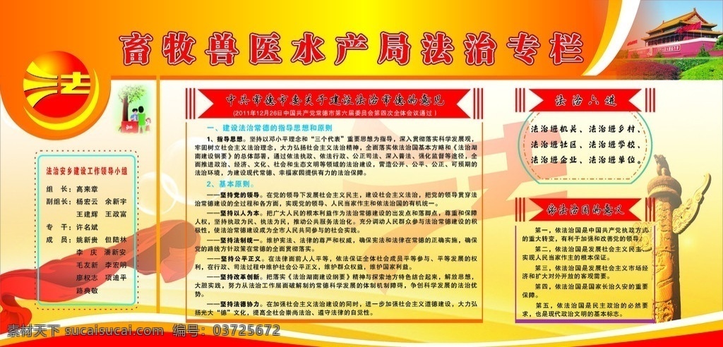 法治宣传栏 法治展板 法治 展板 六五普法 法治宣传 依法治国 国旗 红背景 华表 红飘带 畜 物 水产局 专栏 展板模板 矢量