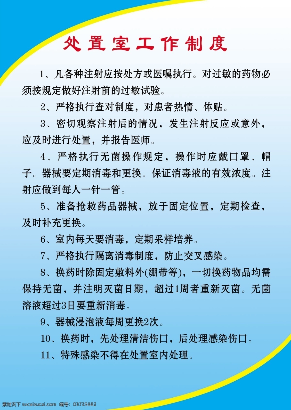 医院 处置 室 工作制度 展板 医生规则 制度牌 医院制度牌 蓝 底 制度 牌 模板 蓝色黄连底图 展板模板 广告设计模板 源文件