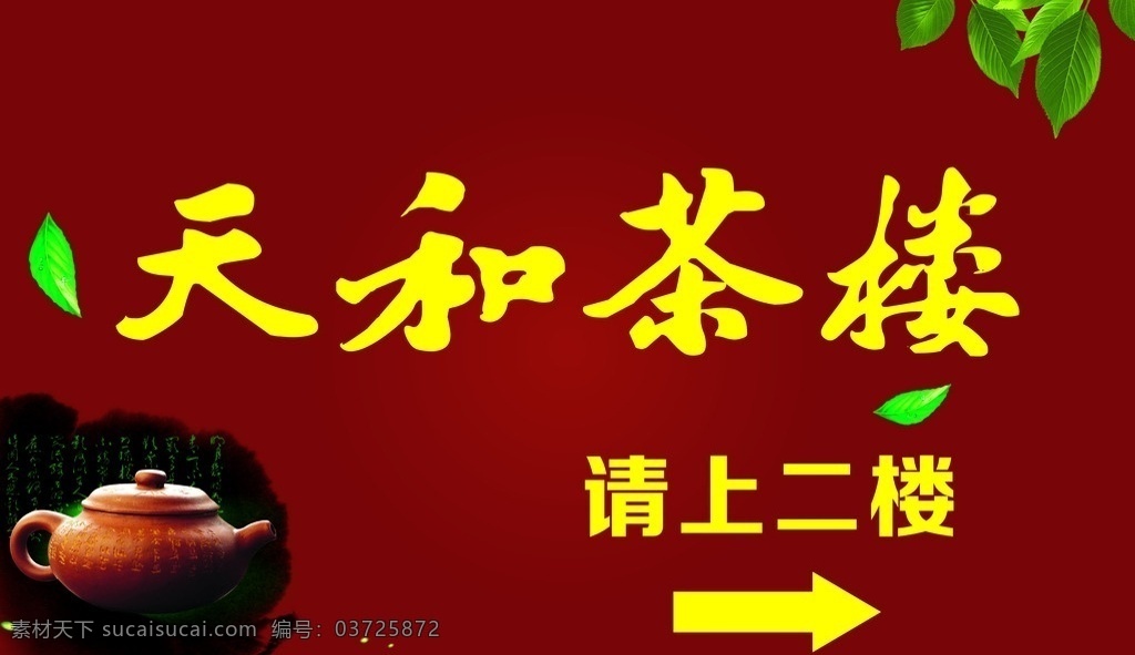 茶庄门头 天和茶楼门头 茶楼门头 门头 茶楼 请上二楼
