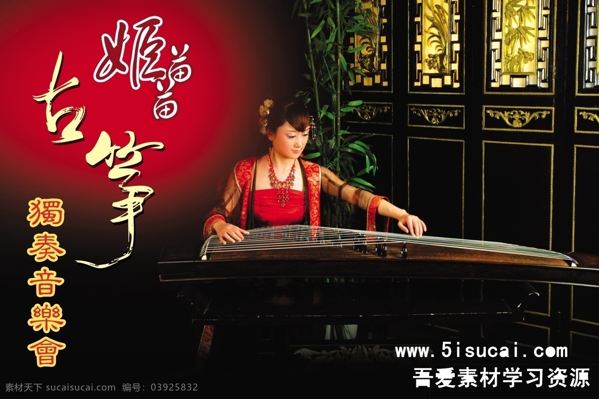 古筝 独奏 古典 广告设计模板 美女 源文件库 模板下载 古筝独奏 抚琴 寂静 其他海报设计