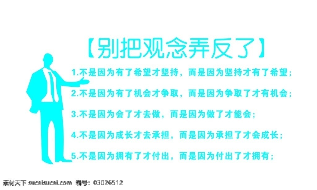 观念 弄 反 别把观念弄反 励志卑 励志墙帖 企业励志贴 励志文化 励志形象墙