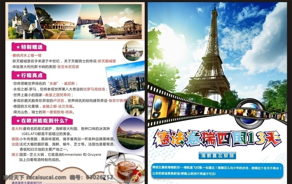 德法 意 瑞 四国 旅游 德法意瑞四国 美景 蓝天 建筑 埃菲尔铁塔 dm宣传单