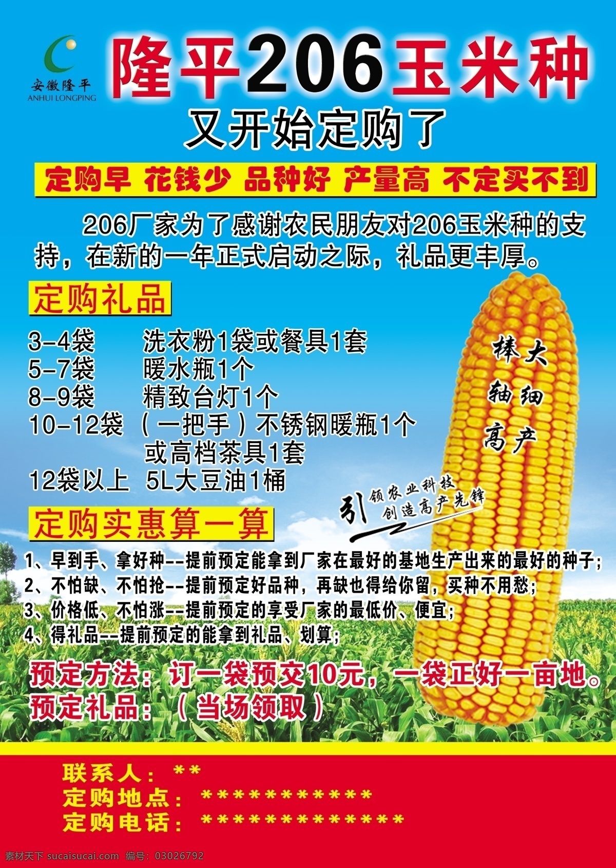 玉米种宣传单 隆平206 隆平标志 隆平高科 玉米 种 技术 介绍 dm宣传单 广告设计模板 源文件