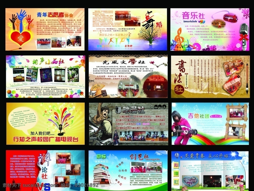 纳新海报 社团 社团纳新 招新海报 青年志愿者 舞蹈社 音乐社 辩论社 创艺社 心理社 相声小品社 动漫社 吉他社团 校园广播 文学社 书法社 招新 纳新 宣传 协会纳新 社团海报 社团招新海报 社团宣传 校园海报 校园社团 社团招人 社团素材 海报素材 展板模板