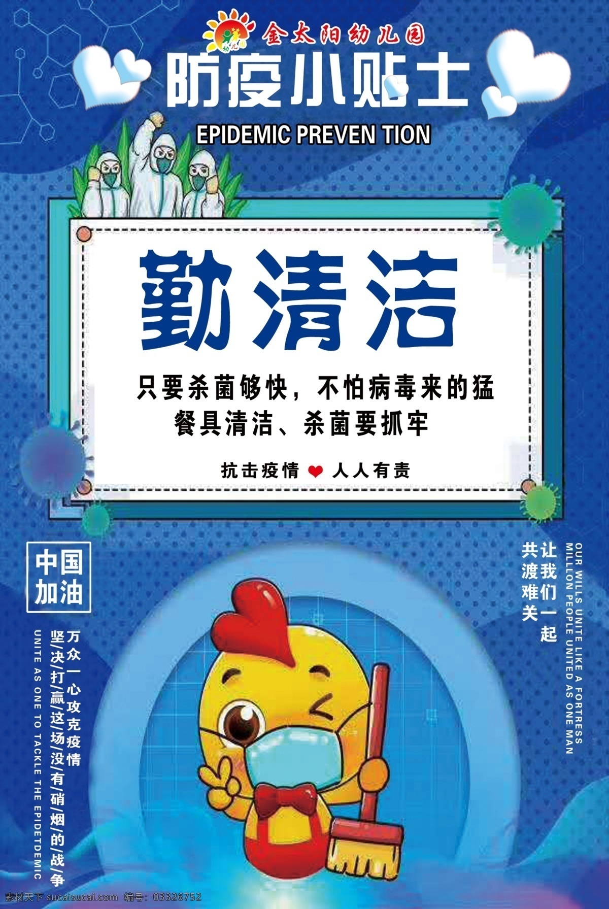 幼儿园展板 勤清洁 防疫 小贴士 中国加油 幼儿园 展板