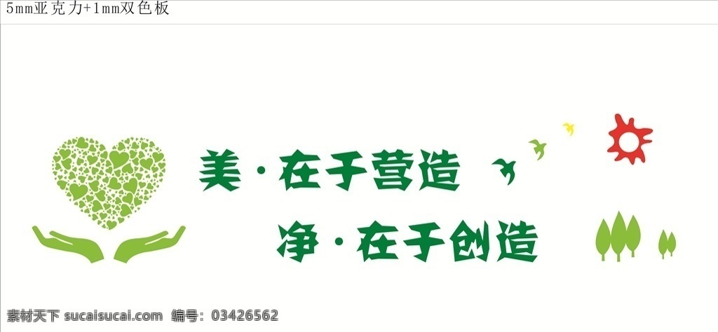学校背景墙 厕所 背景墙 美在于营造 净在于创造 爱心 手 矢量图 太阳 校园文化 班级