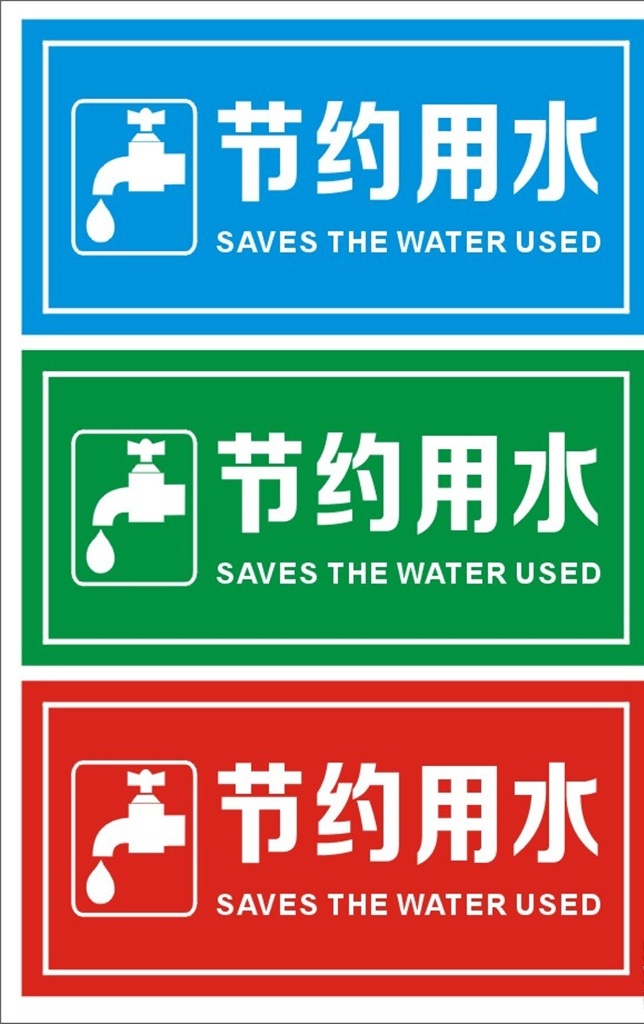 节约用水标识 节约标识 标识牌 用水标识