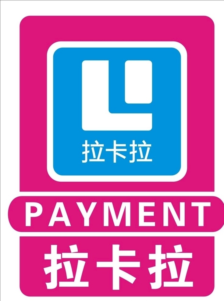 拉卡拉 商城 超市 标识 图标 指示牌