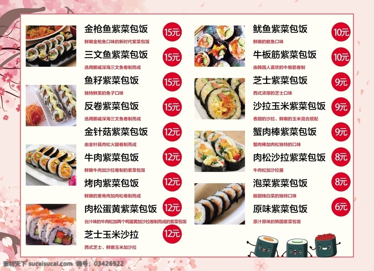 韩式 紫菜包饭 kt板 小清新 粉色 樱花 菜牌 价格表 韩风 特色 美食 日本 韩式料理 ps 分层 菜单菜谱