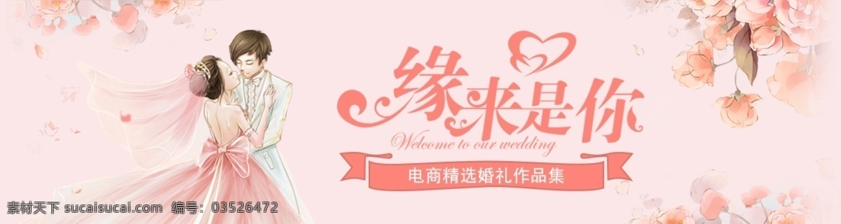 因为 爱情 宣传 banner 因为爱情宣传 婚礼 婚礼季 时尚婚礼 唯美婚礼