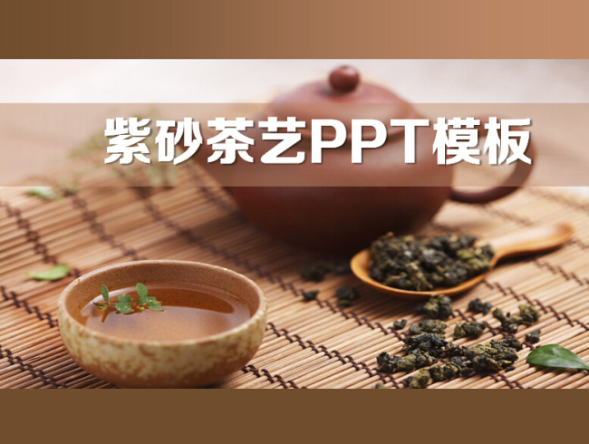 紫砂壶 背景 茶艺 餐饮 ppt模板 茶叶 紫砂茶壶 中国 风 模板
