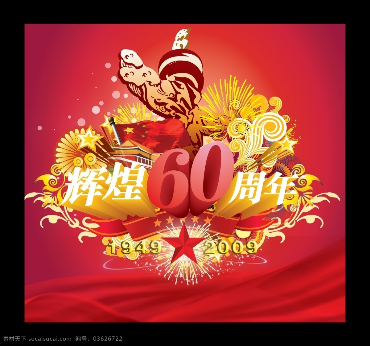 国旗 红绸布 花纹 华表 节日 节日素材 庆典 时尚 国庆 周年庆 模板下载 辉煌60周年 五星 烟花 国庆节 源文件 psd源文件