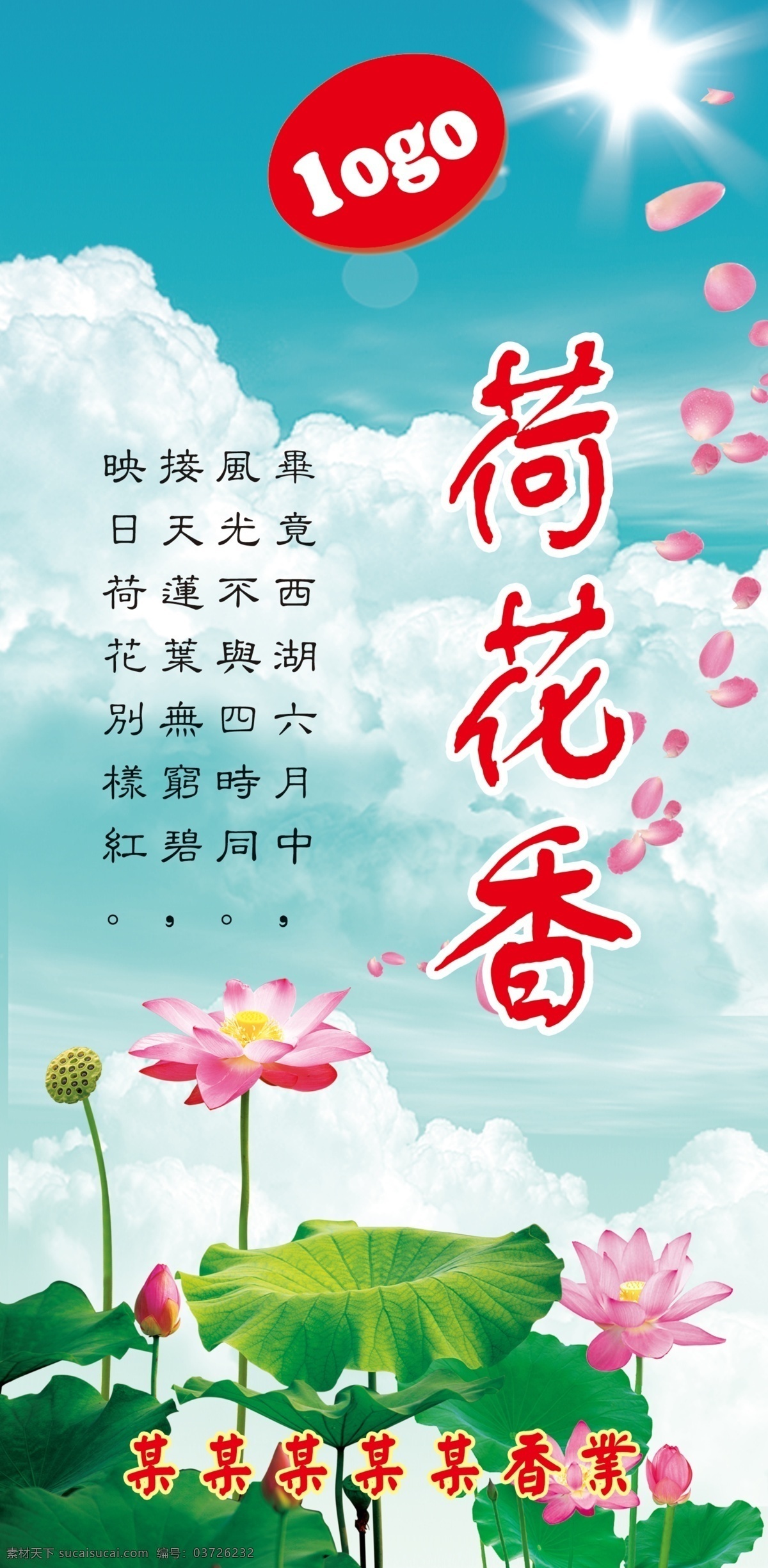 荷花香 荷花 阳光 香标 云朵 云 莲花 荷叶 香业 香庄 檀香 香 标签 背景 源文件 花瓣 飞翔 诗词 分层