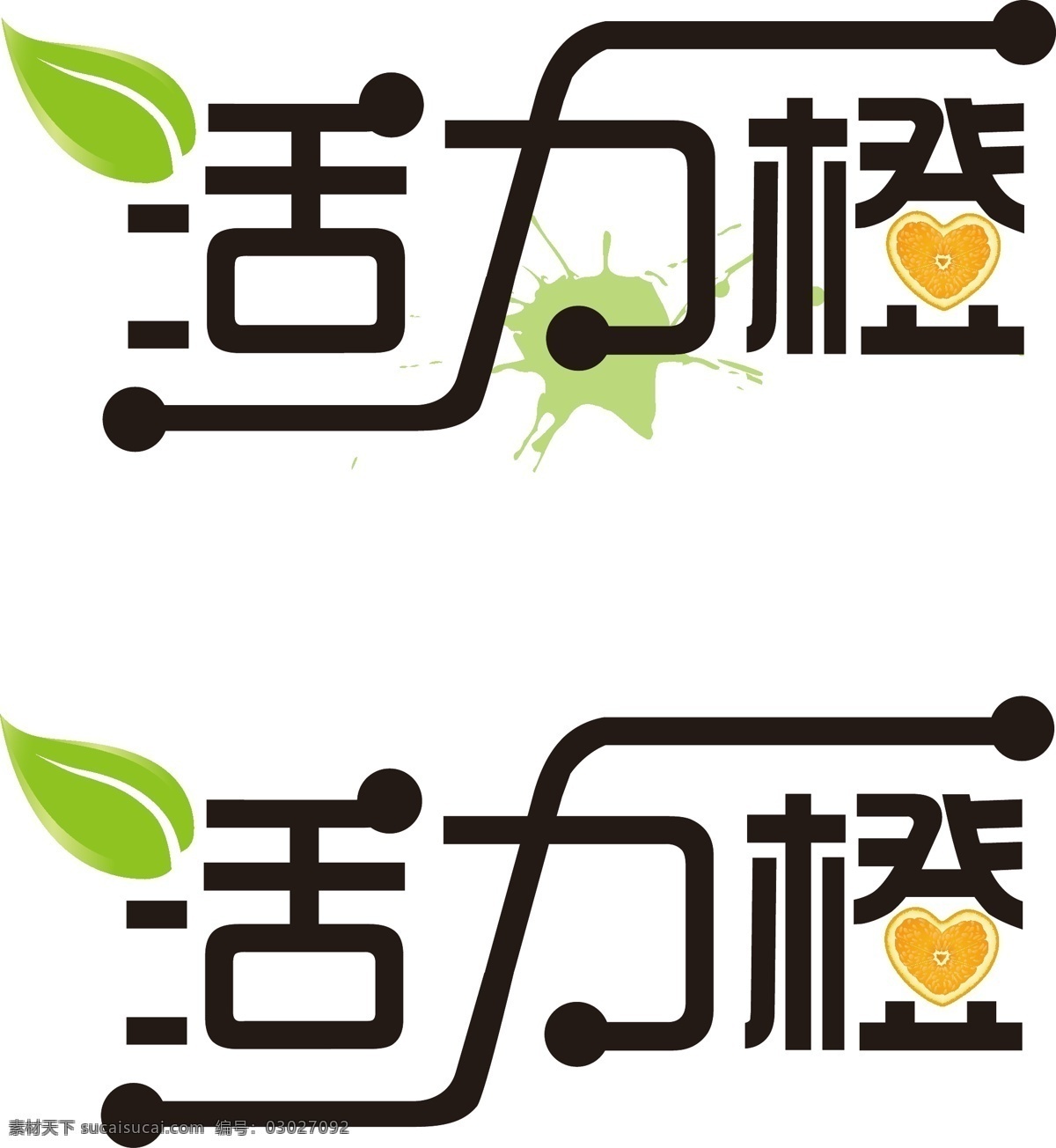 活力 橙 logo 标识标志图标 标志 绿叶 企业 食品 饮料 l绿色 矢量 心形橙 psd源文件