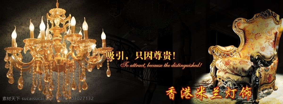 水晶灯 海报 分层 奢华高贵背景 水晶灯海报 源文件 黄水晶灯 奢华椅子 海报背景图
