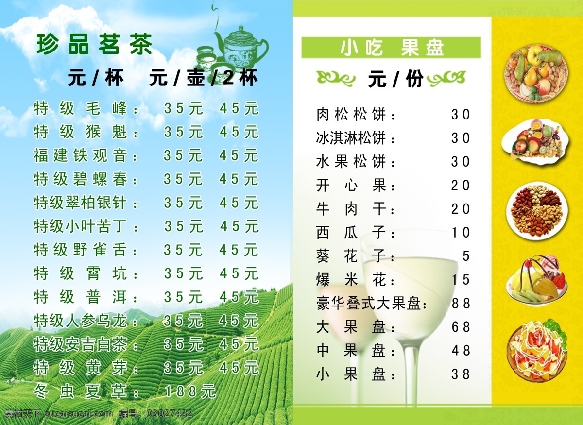 背景底纹 边框底纹 菜单 菜单菜谱 菜单单页 菜谱 茶 单页 珍品茗茶 小吃 果盘 水果 水果单 碎花 花纹 welcom 广告设计模板 源文件 画册 封面