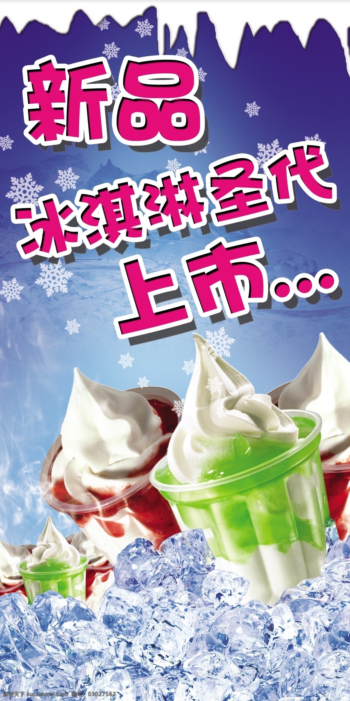圣代 分层 冰块 冰淇淋 广告 清凉 夏季 雪糕 新品上市 源文件 psd源文件