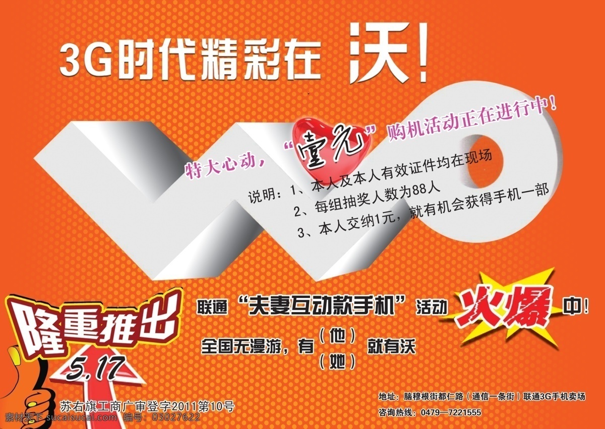 联通 3g 手机图片 广告设计模板 火爆 隆重推出 源文件 联通3g手机 夫妻 互动 款 手机 精彩在沃 其他海报设计