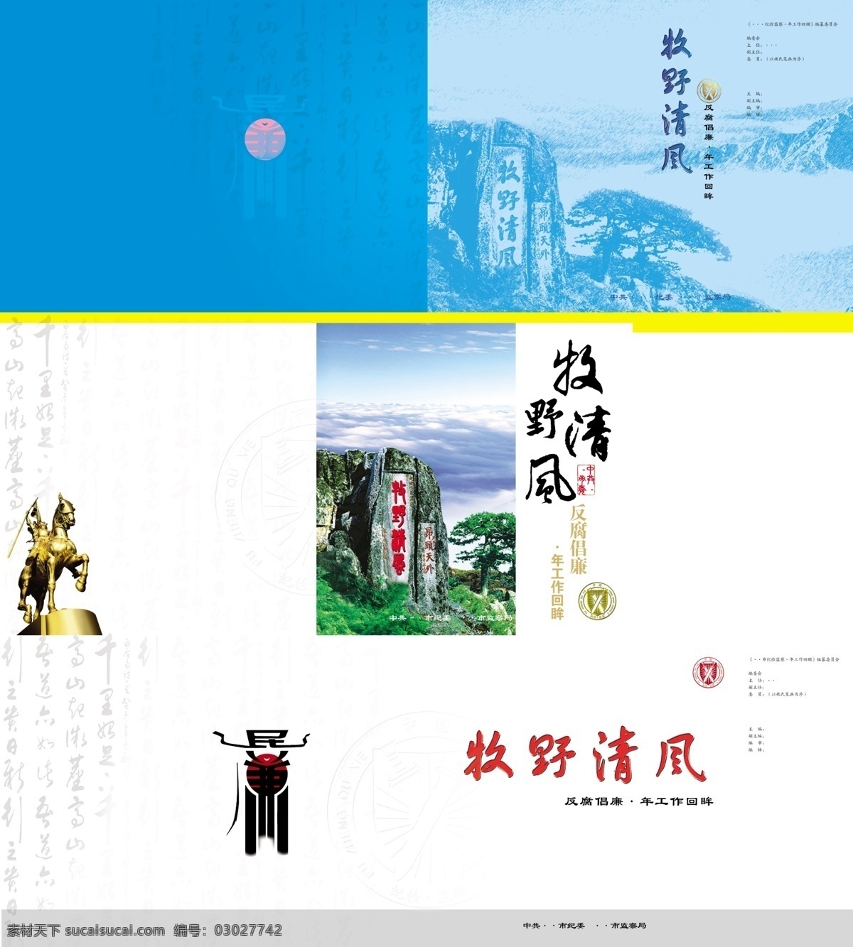 纪委 封面 广告设计模板 画册 画册设计 蓝色 廉政 源文件 纪委封面 纪委徽标 几年回眸 其他画册封面