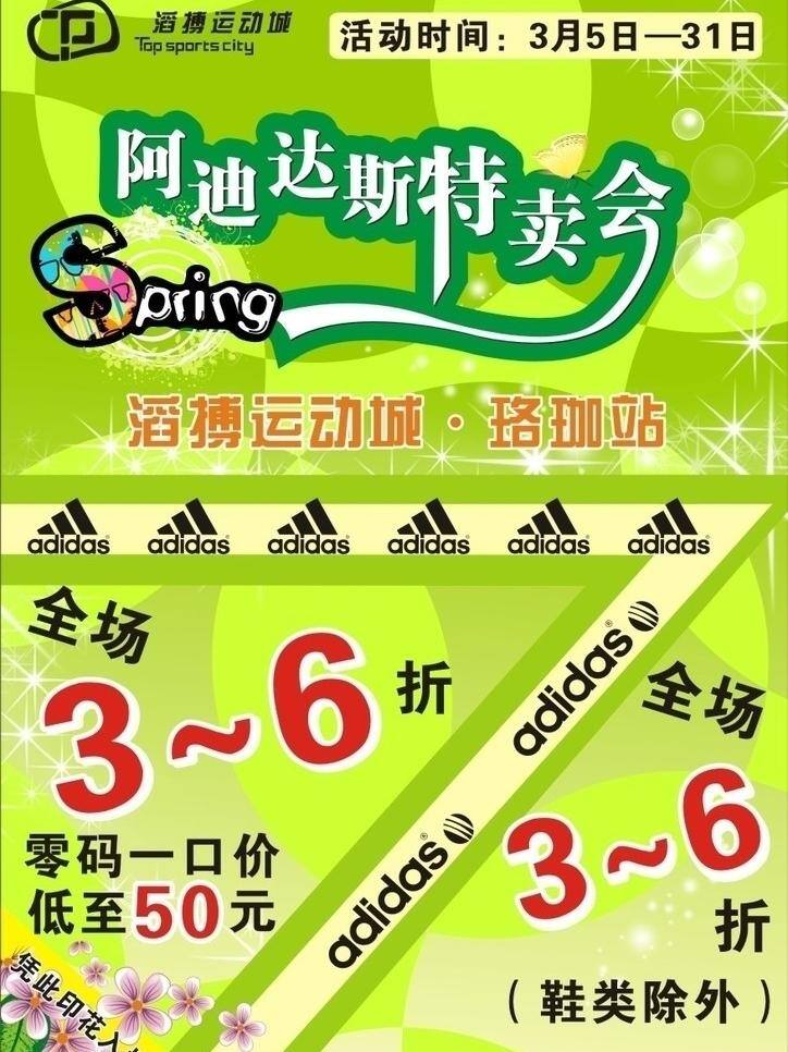 spring 阿迪达斯 春季 春天 品牌折扣 矢量素材 桃花 特卖会 阿迪特卖会 滔搏 阿迪三叶草 品牌 折扣 宣传 矢量 psd源文件