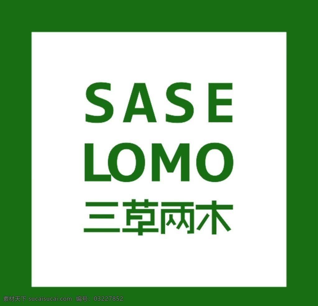 三草两木LOGO素材图片下载-素材编号03227852-素材天下图库