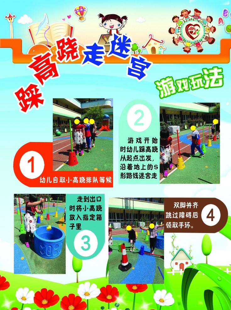幼儿园活动 幼儿 幼儿园 幼儿园背景 幼儿园素材 幼儿园展板 投掷粘球 游戏规则 游戏玩法 踩高跷 走迷宫 学校专辑 分层