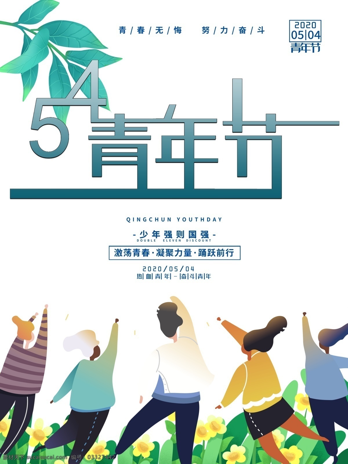 五四青年节 青年节海报 五四海报 54青年节 青年节活动 青年节宣传 创意五四 创意青年节 青年节创意 青年节创意海 热血青春 放飞梦想 青春飞扬 大气青春海报 创意青春 青春创意 世界青年节 青年节舞台 毕业典礼 学校活动 正青春 一起拼 奋斗 青春无悔 简约青春 五四精神 平面设计
