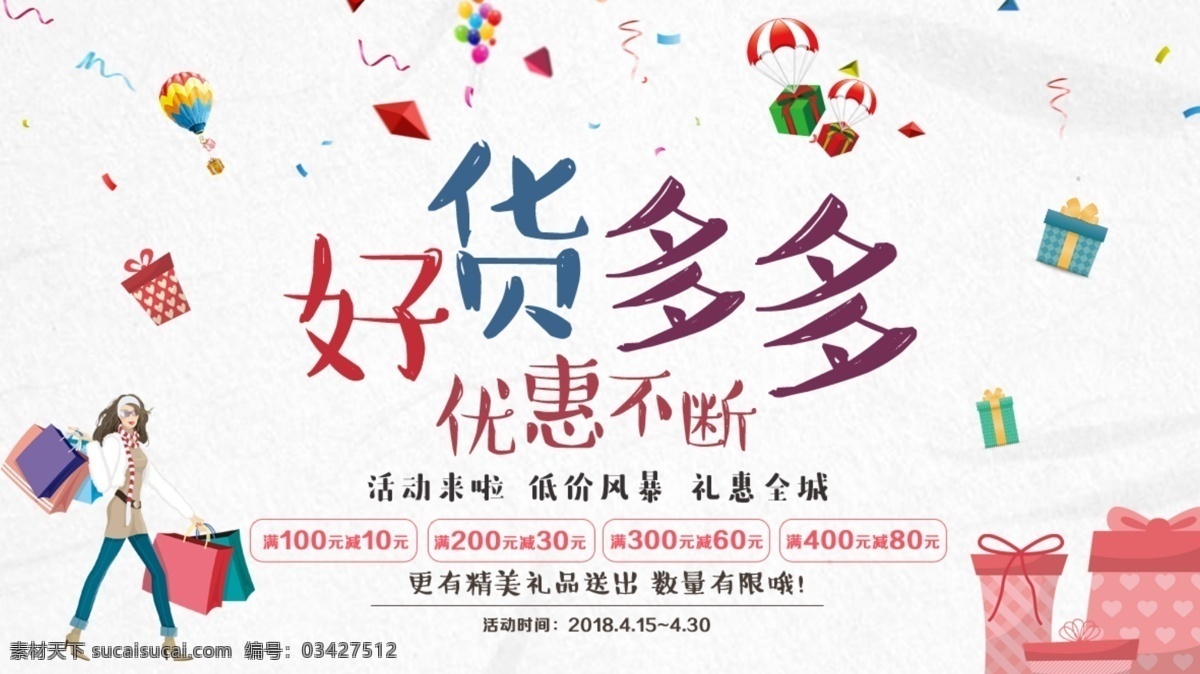 清新 优惠 促销活动 海报 促销海报 折扣 礼物 时尚购物 好货多多 优惠不断 优惠海报 低价 清新促销海报 插画促销海报 折扣海报 促销海报素材 促销素材 可爱促销海报 折扣促销素材 促销活动海报