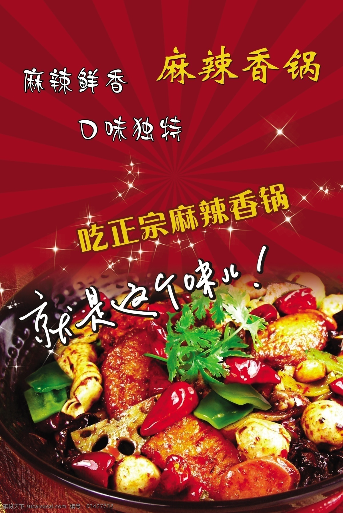麻辣香锅 海报 展板 麻辣 香锅