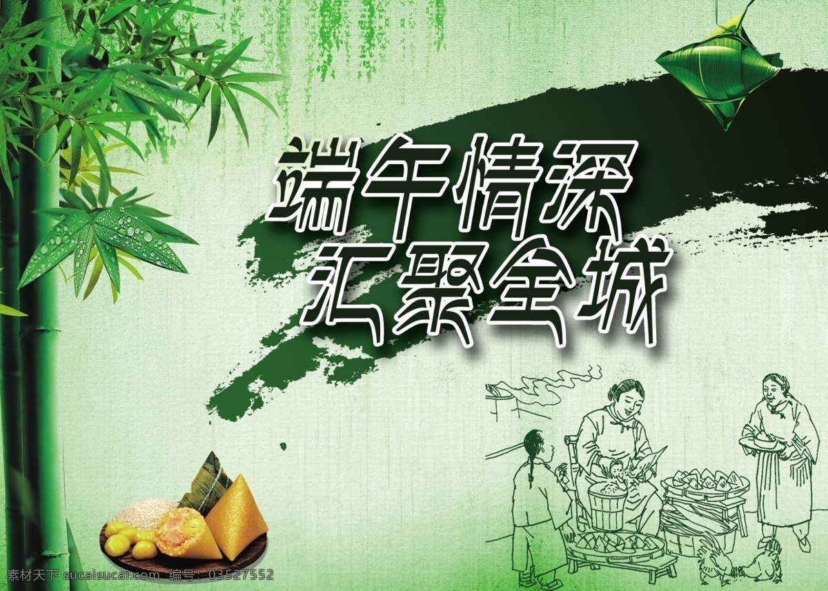 端午节 模板下载 背景 超市海报 吊旗 端午节海报 卖场海报 墨 商场海报 海报 端午情深 汇聚全城 粽子 竹子 竹 竹叶 展板 节日展板设计