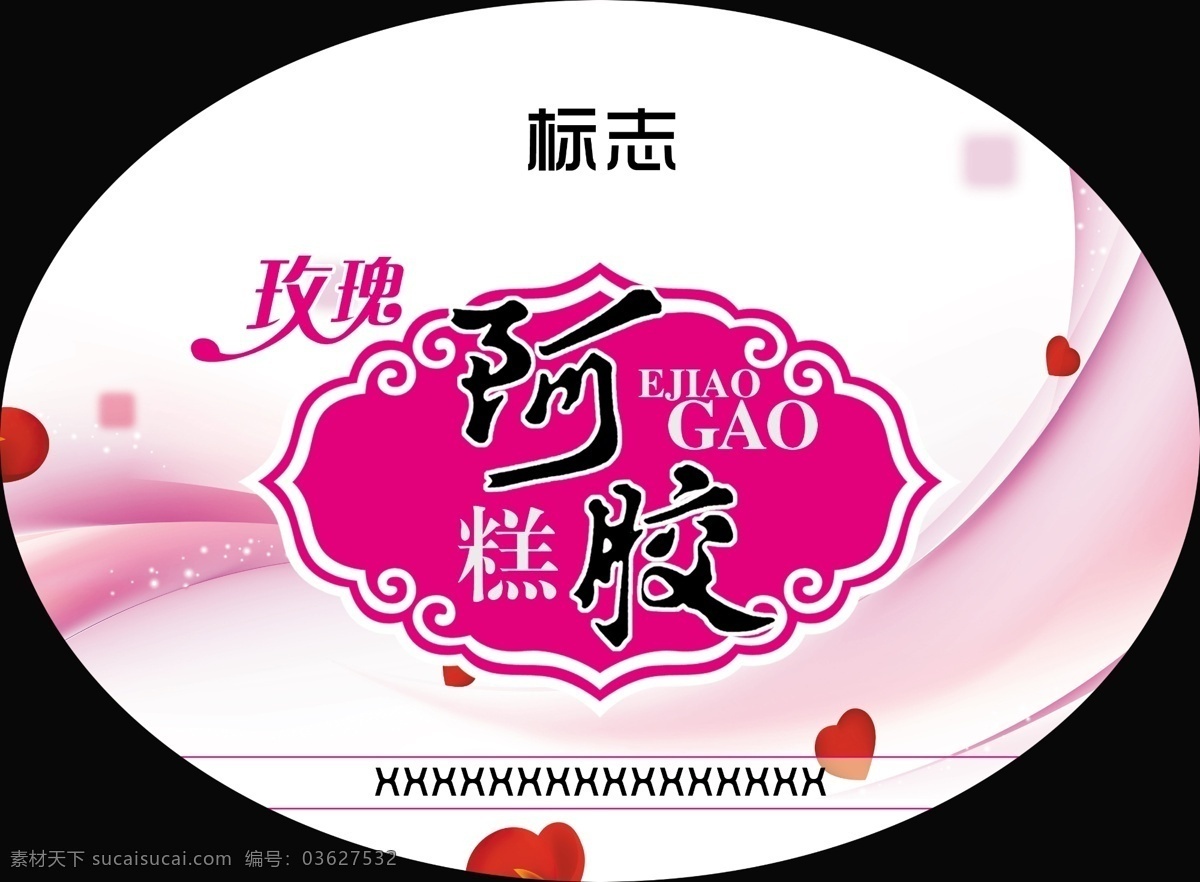 阿胶 边框 广告设计模板 花边 玫瑰 源文件 糕 模板下载 玫瑰阿胶糕 阿胶糕 玫瑰底图 psd源文件