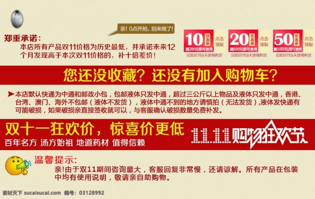 促销 其他模板 双十一促销 淘宝 淘宝承诺 淘宝促销 淘宝快递 淘宝网店 快递 模板下载 淘宝促销快递 网店 公告 快递公告 优惠券 购物车模板 收藏模板说明 收藏公告 双十一收藏 购物车促销 温馨提示 温馨提示旺旺 公布旺旺动态 网页模板 源文件 淘宝素材 节日活动促销
