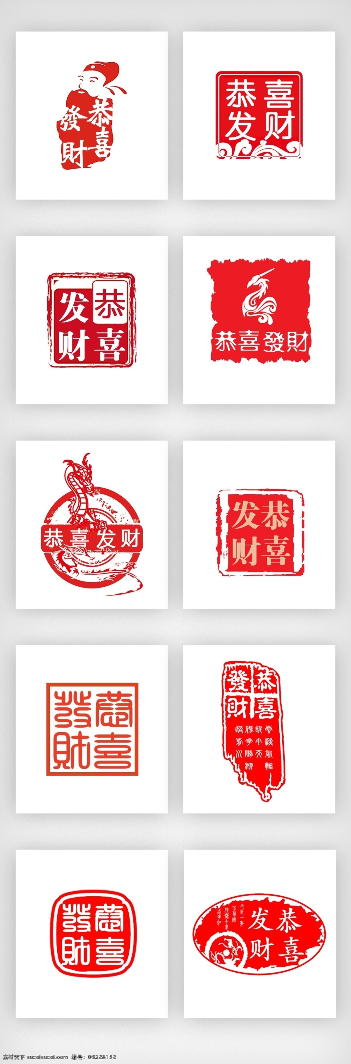 恭喜发财 财神 红色 印章 龙凤
