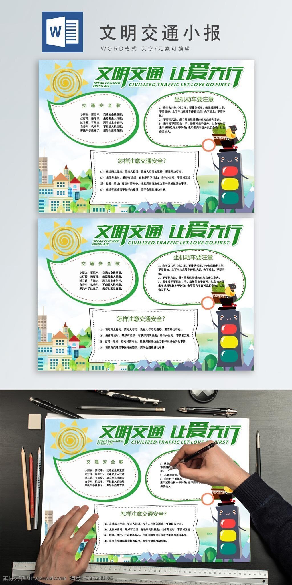 简洁 文明 交通 小报 环境 爱心 word 红绿灯 安全
