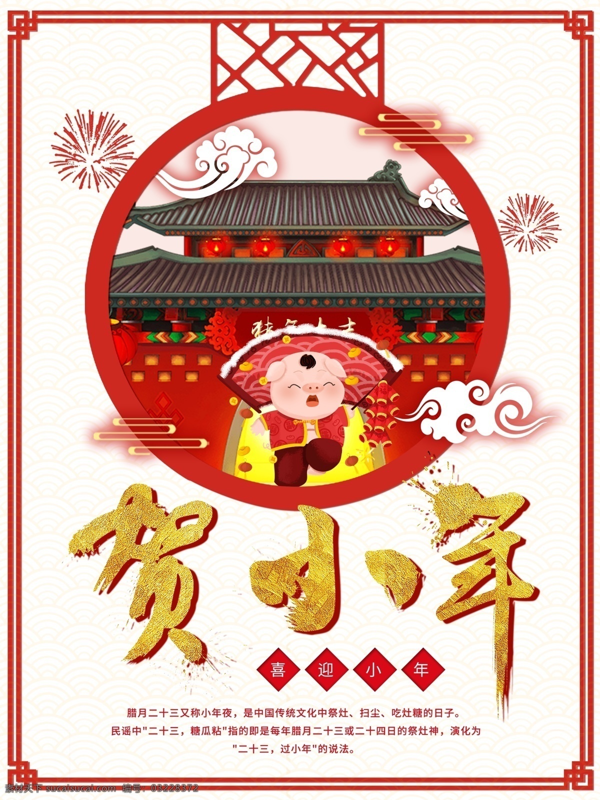 贺小年 小年 小年贺岁 新年 辞旧迎新 新年快乐 微信稿 新年贺卡 新年海报 新年背景 喜迎新年 迎新年 新年门楼 贺新年 圣诞新年 新年淘宝 猪年新年 新年2019 新年拱门 新年美陈 新年促销 恭贺新年 新年年会 新年布置 新年促销活动 新年喜迎 欢度新年 2019新年 春节年货 分层