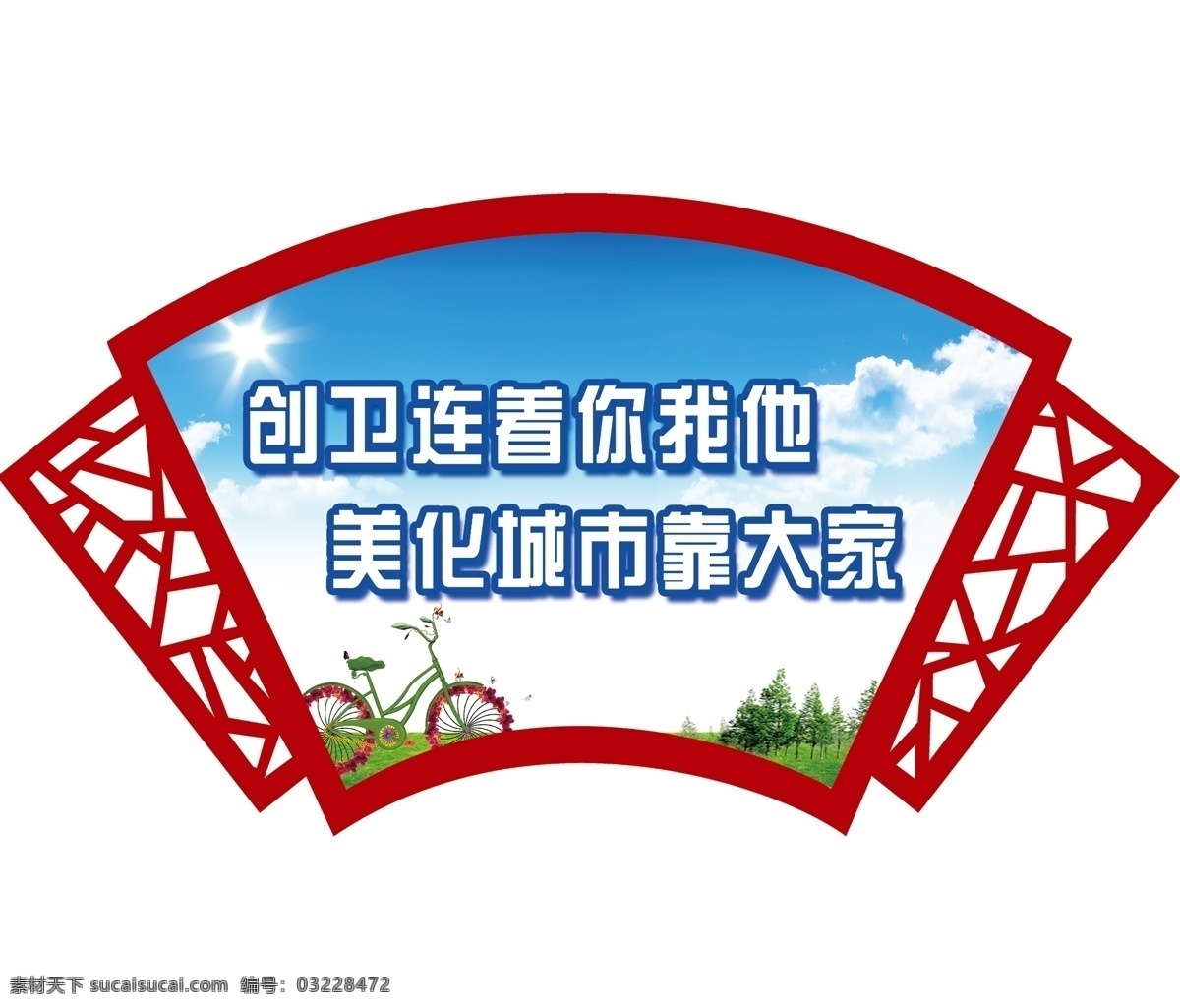 创卫宣传 创卫 创文 美化城市 党建 创文创卫 分层