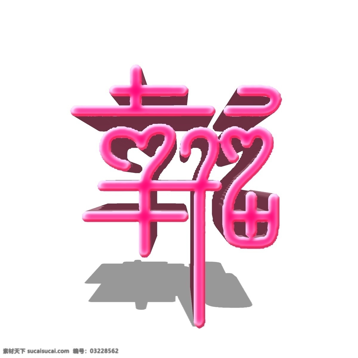 幸福 字体 立体 艺术设计 艺术字 字体设计 幸福字体设计 粉色字体 幸福字体变形 立体字体