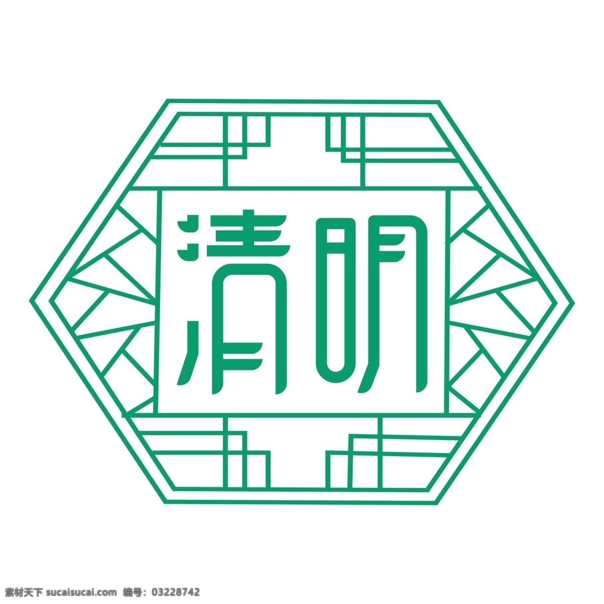 绿色 清明 艺术 字 元素 字体 免抠元素 png元素
