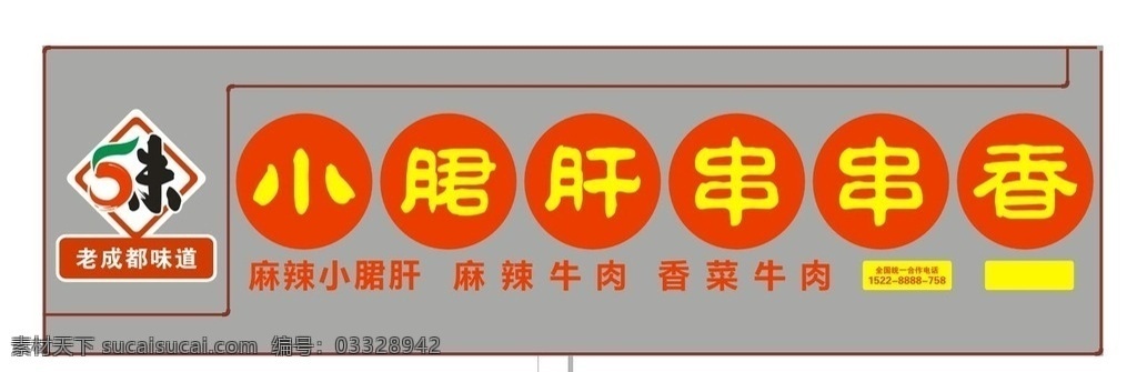 小月 君 肝 串串 香 串串香 小月君肝 小月君肝串串 成都老味道 室外广告设计