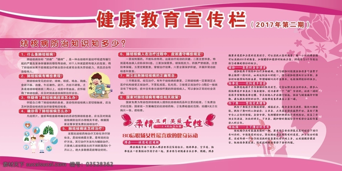 结核病 防治 宣传栏 防治结核病 健康宣传栏 健康教育 健康教育展板 粉色展板 粉色背景展板 展板 展板模板