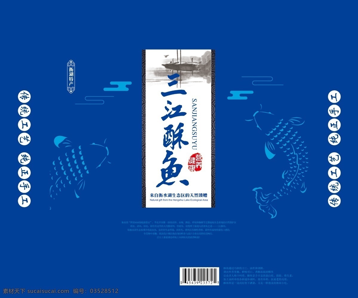 酥鱼包装盒 包装盒 酥鱼包装 衡水湖酥鱼 鱼类包装 鱼包装效果图 包装设计