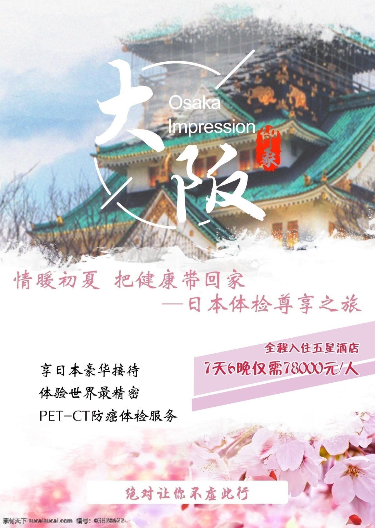 大阪旅游海报 日本大阪城 日本旅游 日本印象 大阪印象 粉红色调