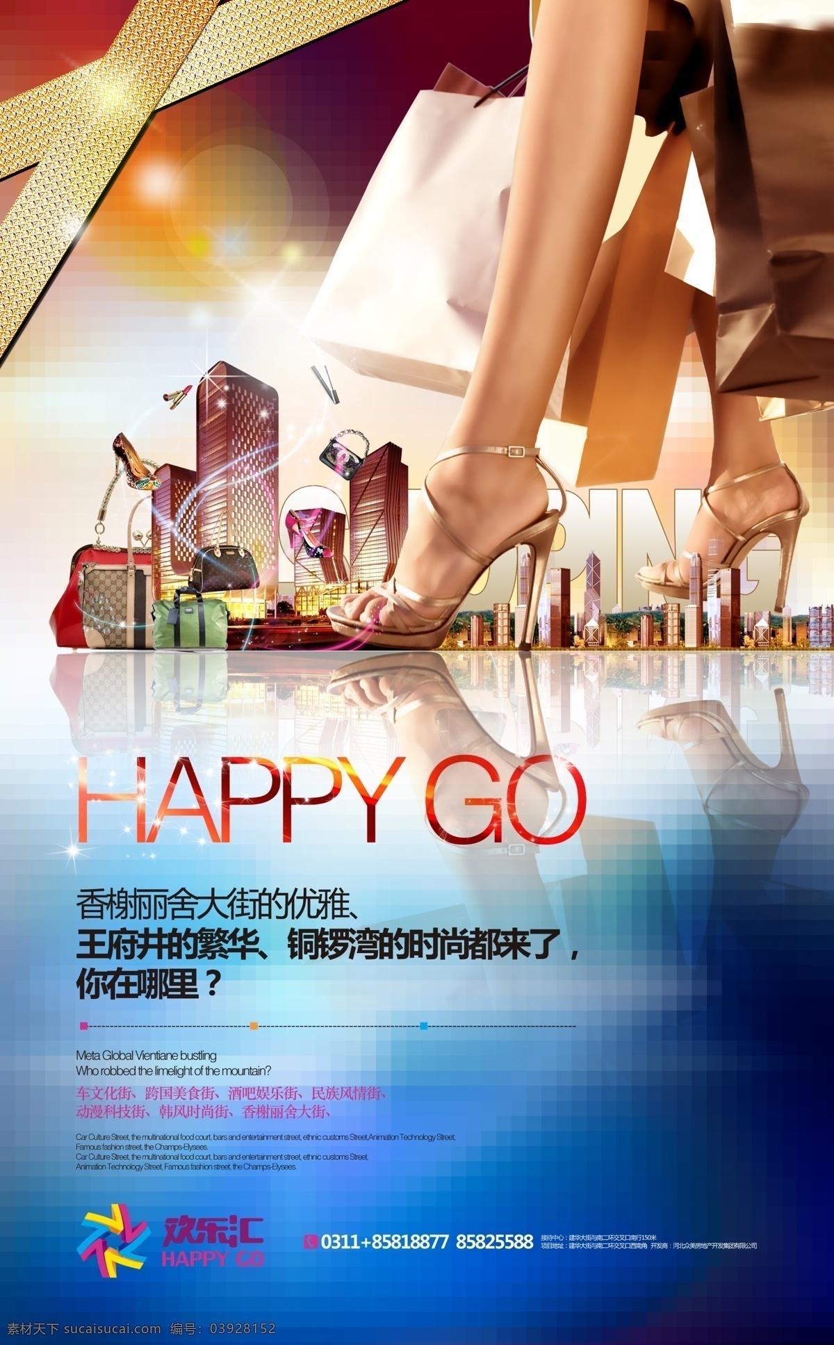 地产 商业街 广告 psd素材 房地产广告 购物女人 广告设计模板 商业地产 时尚购物 手提袋 商业街道 香榭丽舍大街 繁华街道 欢乐汇 文化街 psd源文件