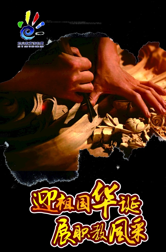 职教 职业教育 展职教风采 职业 职教改革 工匠 工匠精神 匠心精神 匠心 vi设计