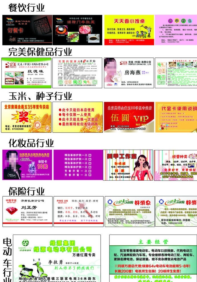 名片汇总 餐饮名片 摸错门订餐卡 小饭店名片 完美 保健品 名片 玉米种子名片 玉米专卖名片 玉米 种子站 优惠券 化妆品 行业 美甲行业名片 保险行业名片 平安保险名片 新华保险名片 电动车 名片卡片 广告设计模板 源文件