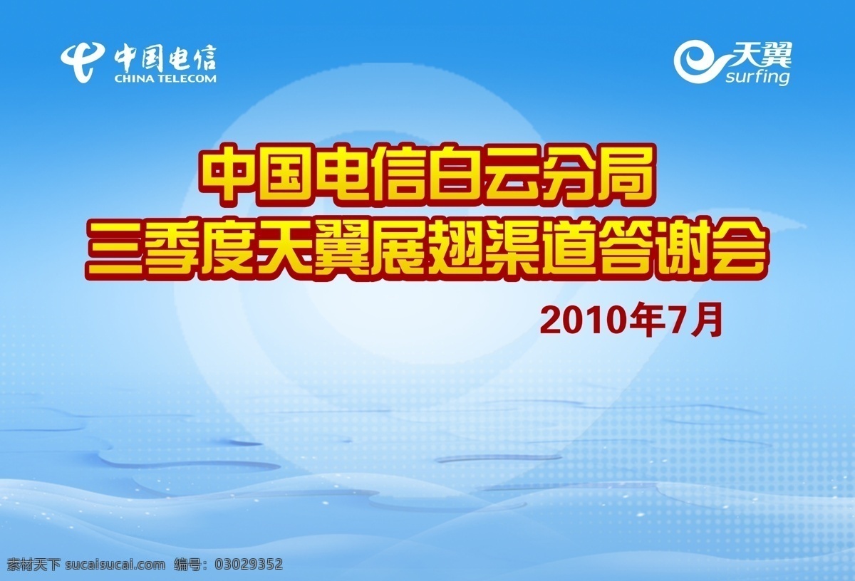 分层 层次感 大气 科技 蓝色 清爽 通信 中国电信 答谢会 炫光 源文件 矢量图 现代科技