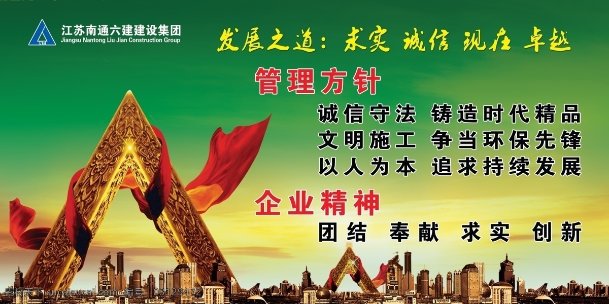 彩霞 城市 城市剪影 城市建筑 房地产广告 广告设计模板 金字塔 绿色背景 天空 管理方针 安全精神 南通六建 三角建筑 云 发展之道 源文件 psd源文件