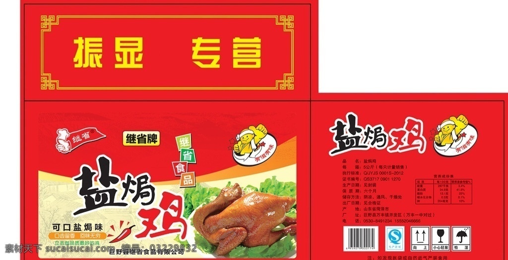 烧鸡包装箱 烧鸡公 盐焗鸡 食品包装 红烧鸡 卡通 卡通厨师 烧鸡包装 红色箱子 鸡 包装设计