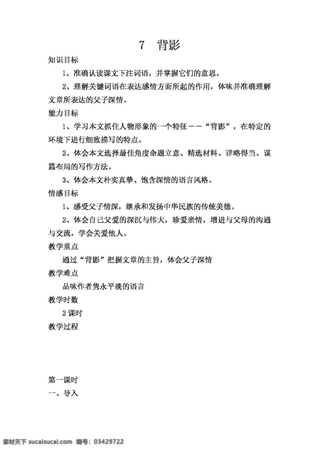 语文 人教 版 八 年级 上 课 背影 八年级上 教案 人教版
