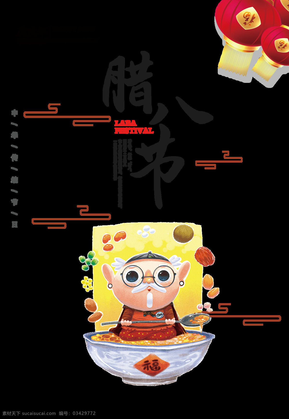 手绘 卡通 腊八节 快乐 透明 装饰 灯笼 节日 腊八粥 免扣素材 透明素材 团圆 装饰图片